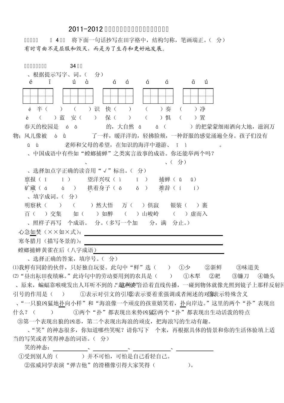 20112012苏教版六年级语文下册期中检测试题_第1页
