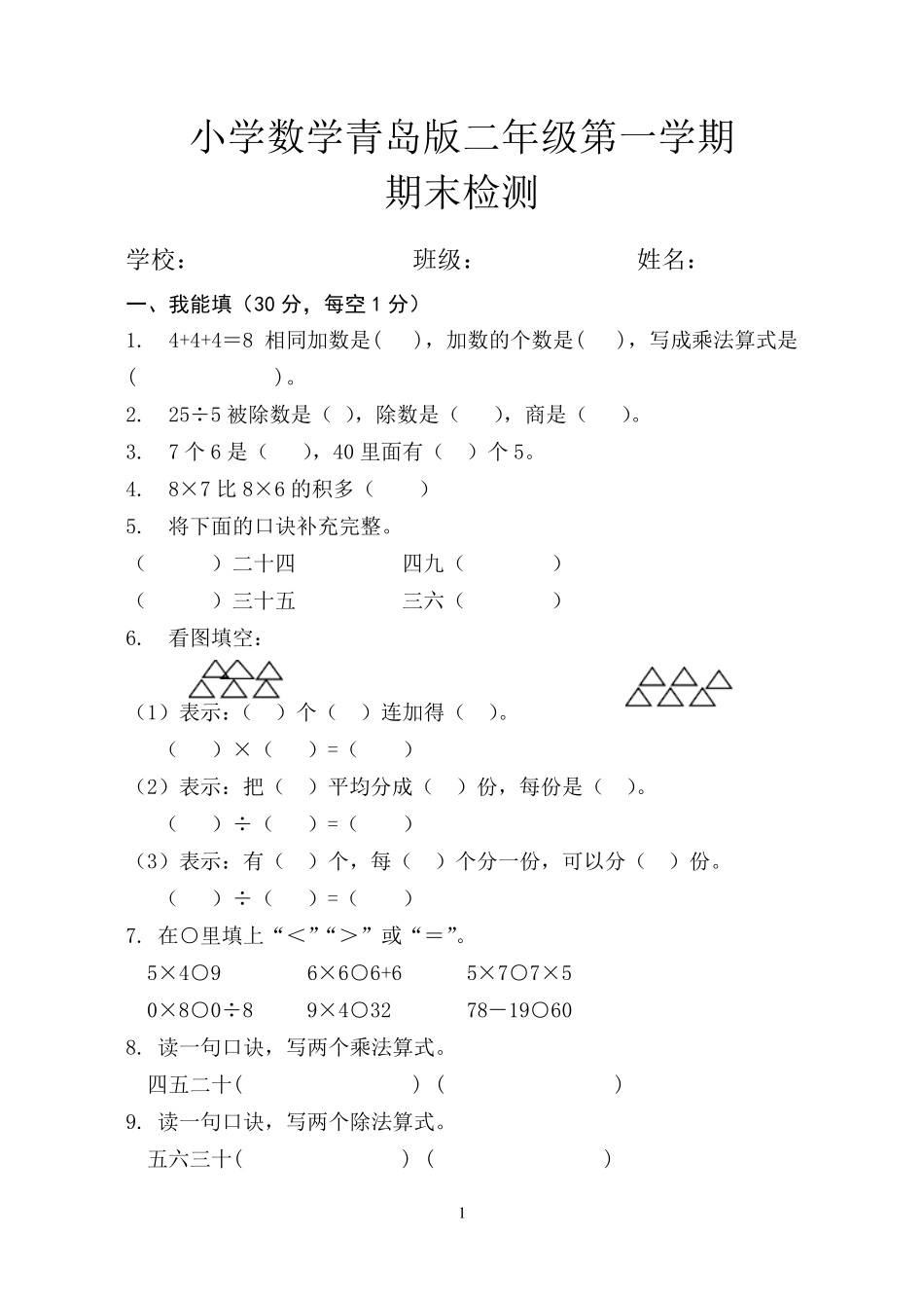 20112012青岛版小学二年级数学上册期末试卷_第1页