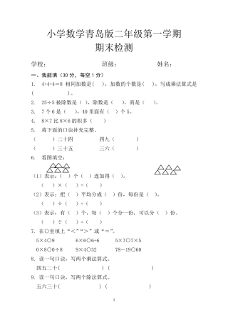 20112012青岛版小学二年级数学上册期末试卷