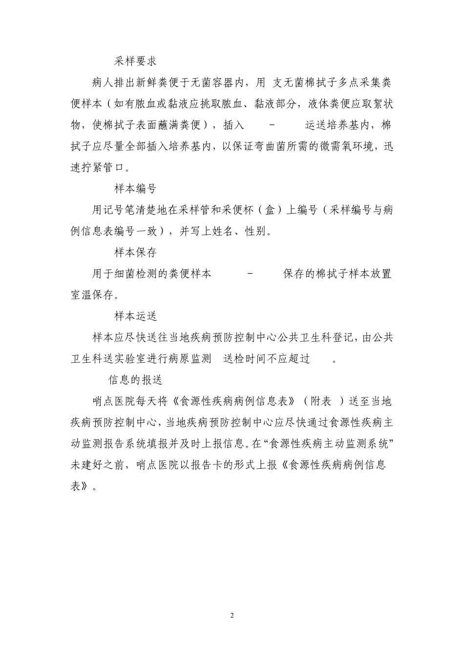 20112012食源性疾病主动监测实施方案_第2页