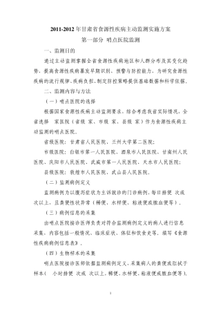 20112012食源性疾病主动监测实施方案