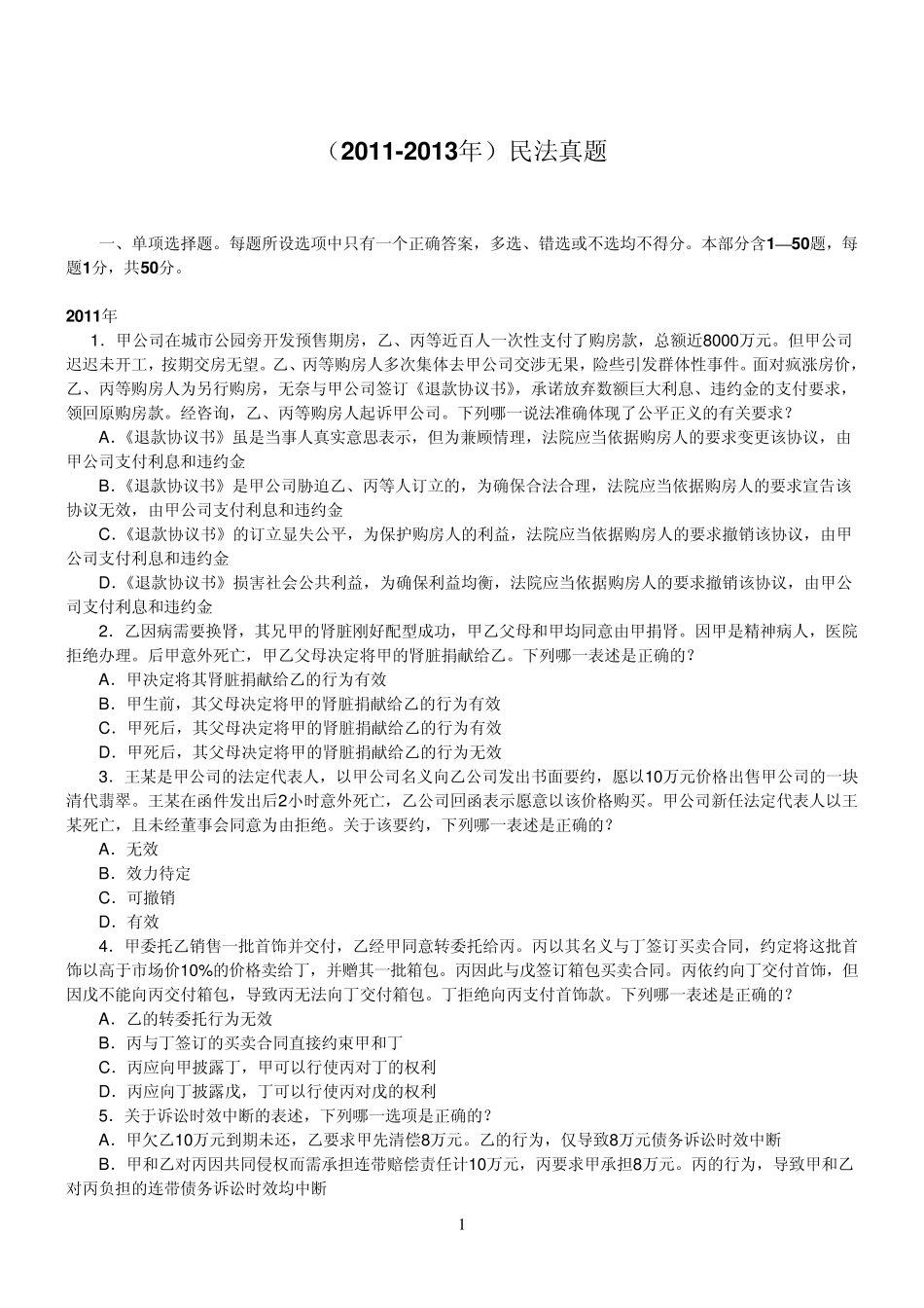 20112013司法考试民法真题_第1页