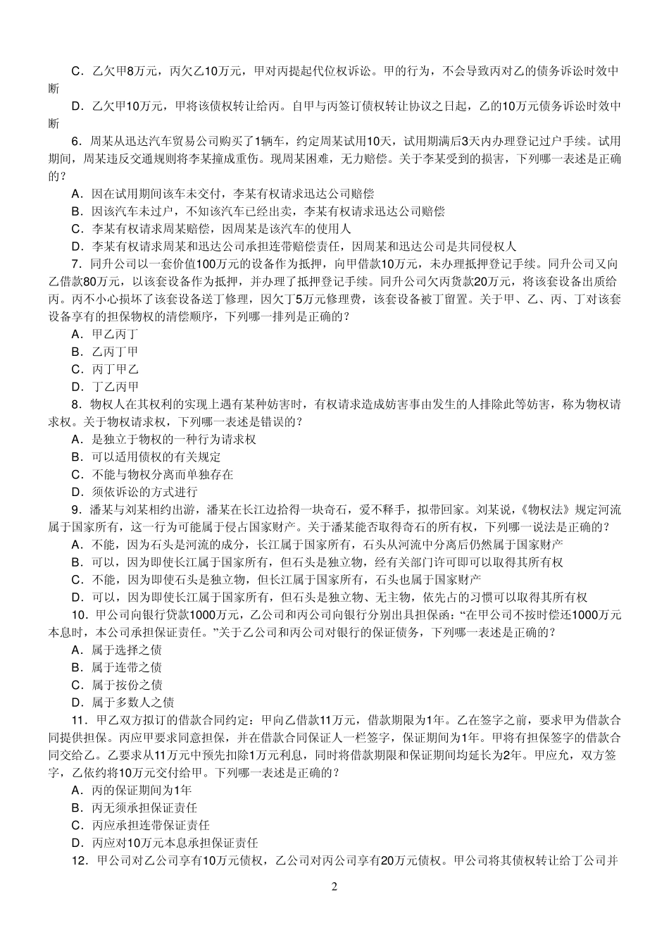 20112013司法考试民法真题_第2页