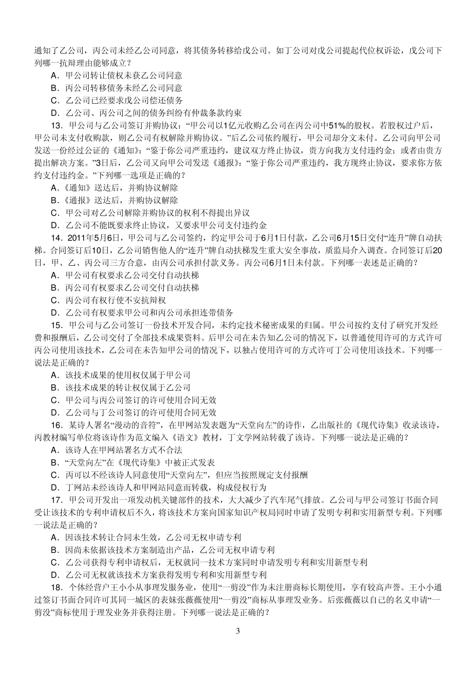 20112013司法考试民法真题_第3页
