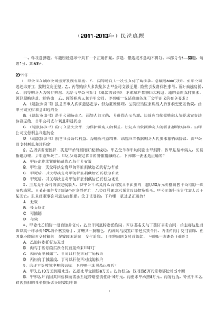 20112013司法考试民法真题