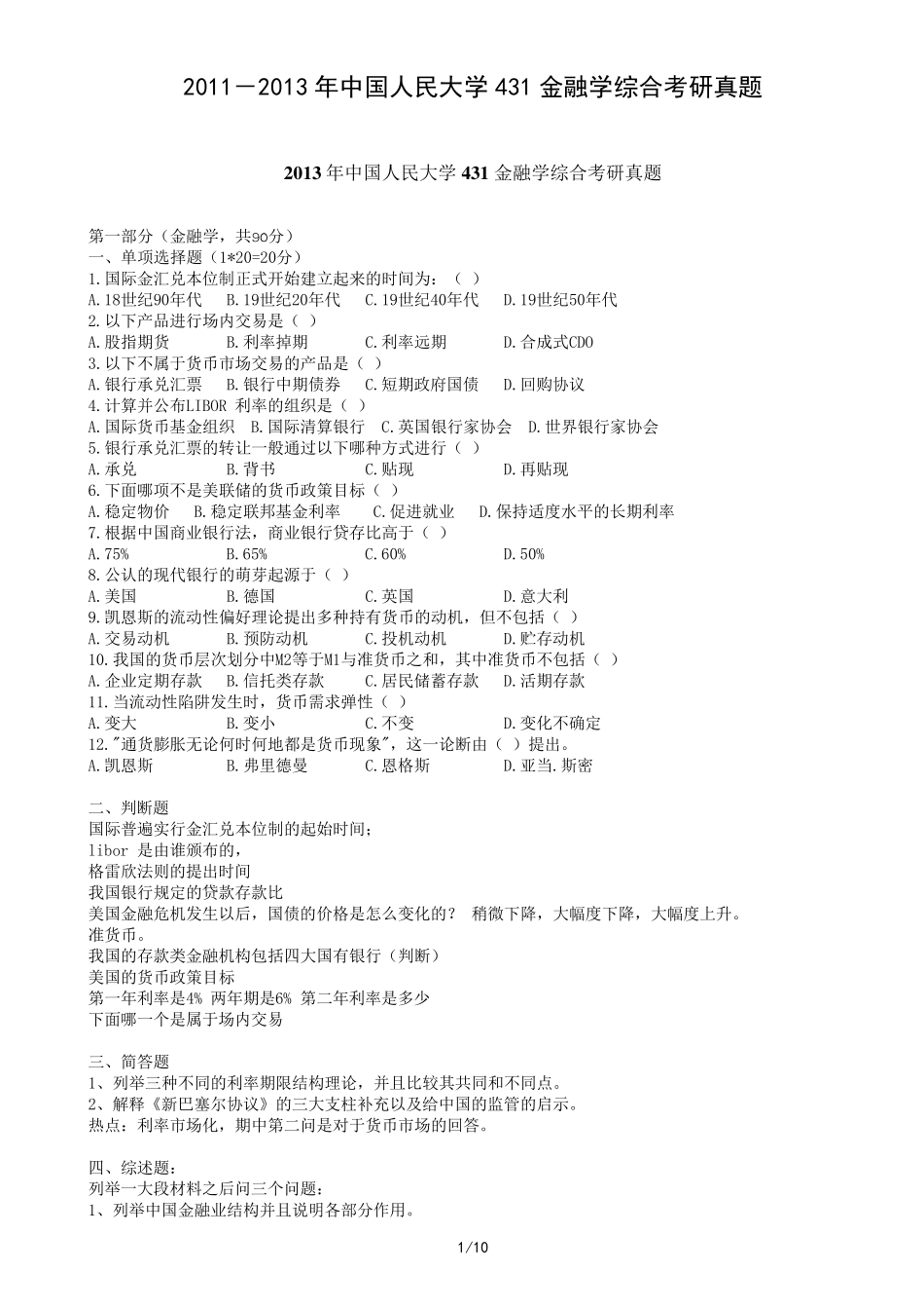 20112013年中国人民大学431金融学综合考研真题_第1页
