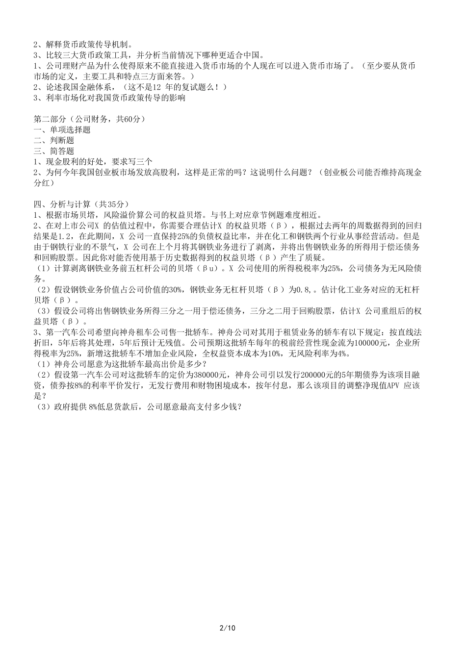 20112013年中国人民大学431金融学综合考研真题_第2页