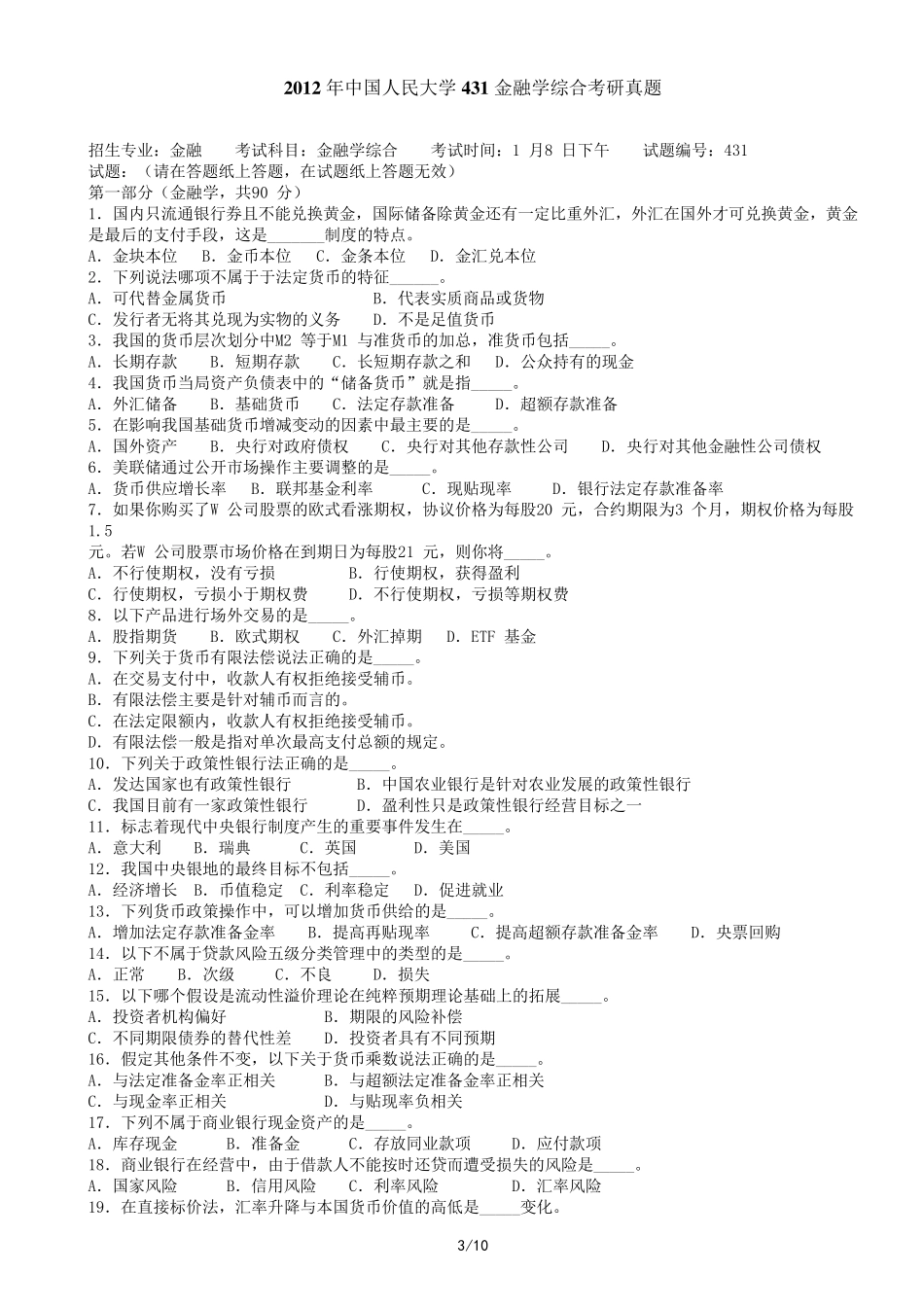 20112013年中国人民大学431金融学综合考研真题_第3页