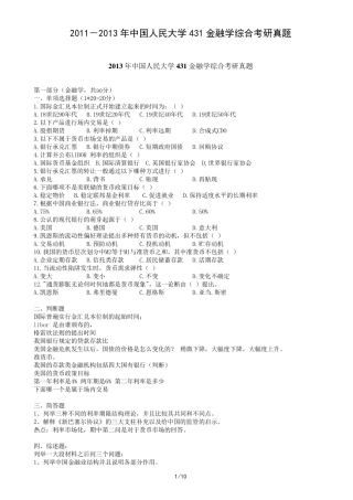 20112013年中国人民大学431金融学综合考研真题