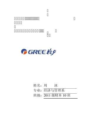 20112013年格力电器财务分析
