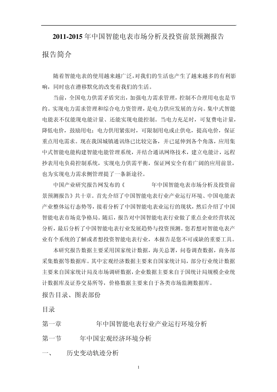 20112015年中国智能电表市场分析及投资前景预测报告_第1页