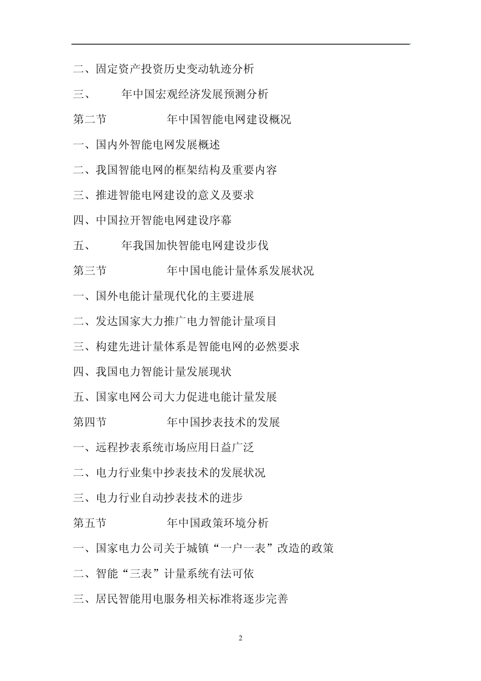 20112015年中国智能电表市场分析及投资前景预测报告_第2页