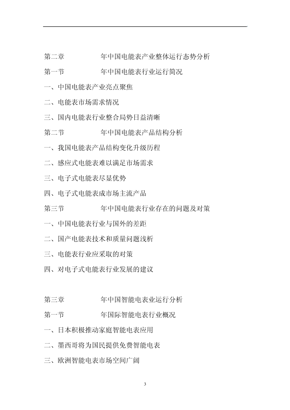 20112015年中国智能电表市场分析及投资前景预测报告_第3页