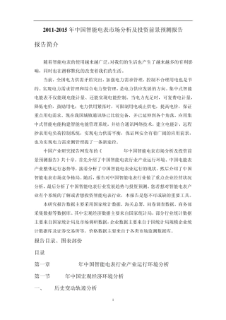 20112015年中国智能电表市场分析及投资前景预测报告