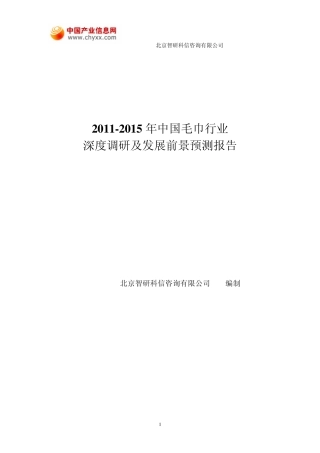 20112015年中国毛巾行业深度调研及发展前景预测报告