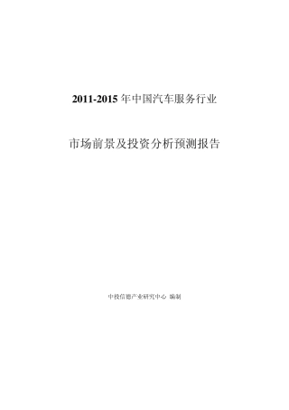 20112015年中国汽车服务行业市场前景及投资分析预测报告
