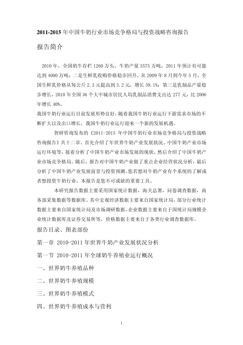 20112015年中国牛奶行业市场竞争格局与投资战略咨询报告_第1页