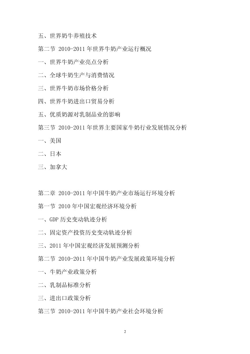 20112015年中国牛奶行业市场竞争格局与投资战略咨询报告_第2页