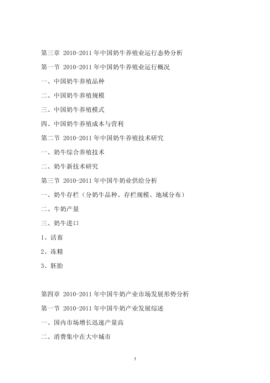 20112015年中国牛奶行业市场竞争格局与投资战略咨询报告_第3页