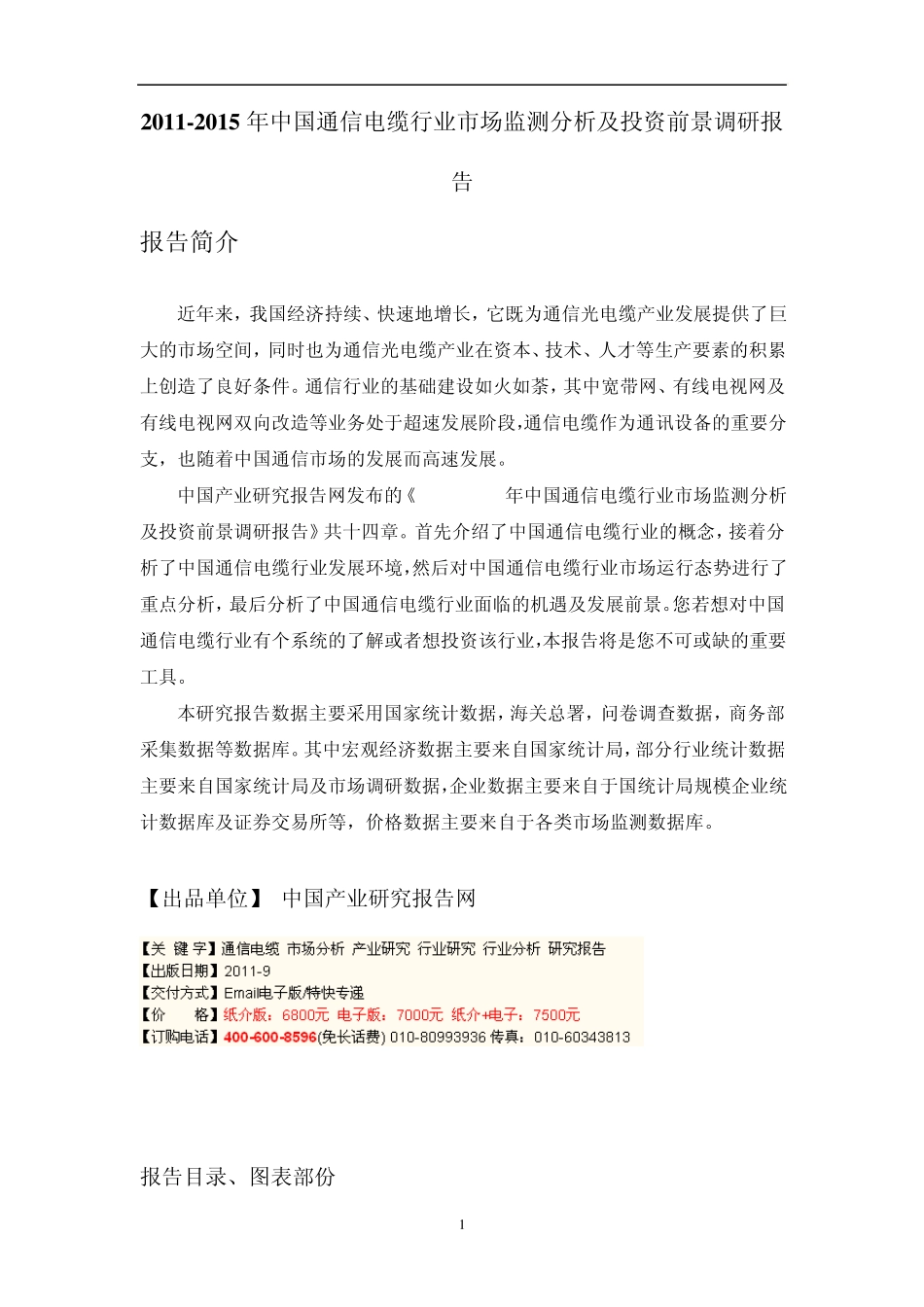20112015年中国通信电缆行业市场监测分析及投资前景调研报告_第1页