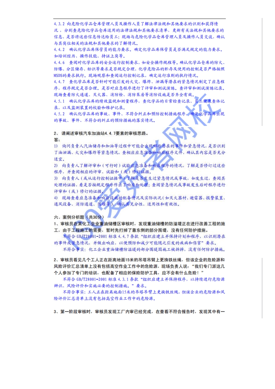 20112014职业健康安全管理体系国考部分试题及答案(141101)_第3页