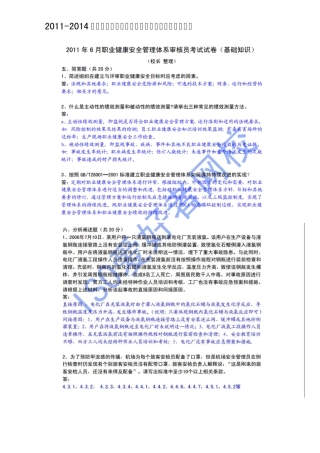 20112014职业健康安全管理体系国考部分试题及答案(141101)