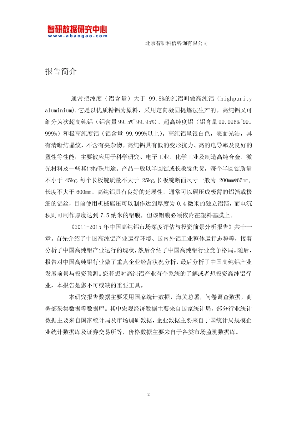 20112015年中国高纯铝市场深度评估与投资前景分析报告_第2页