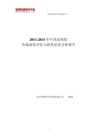 20112015年中国高纯铝市场深度评估与投资前景分析报告