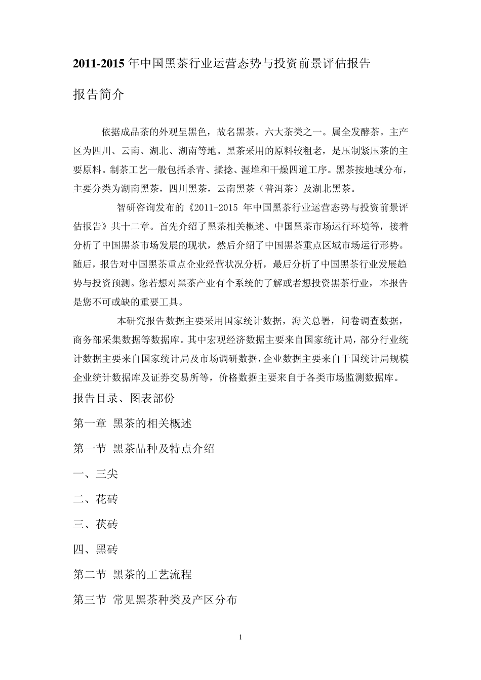 20112015年中国黑茶行业前景报告_第1页