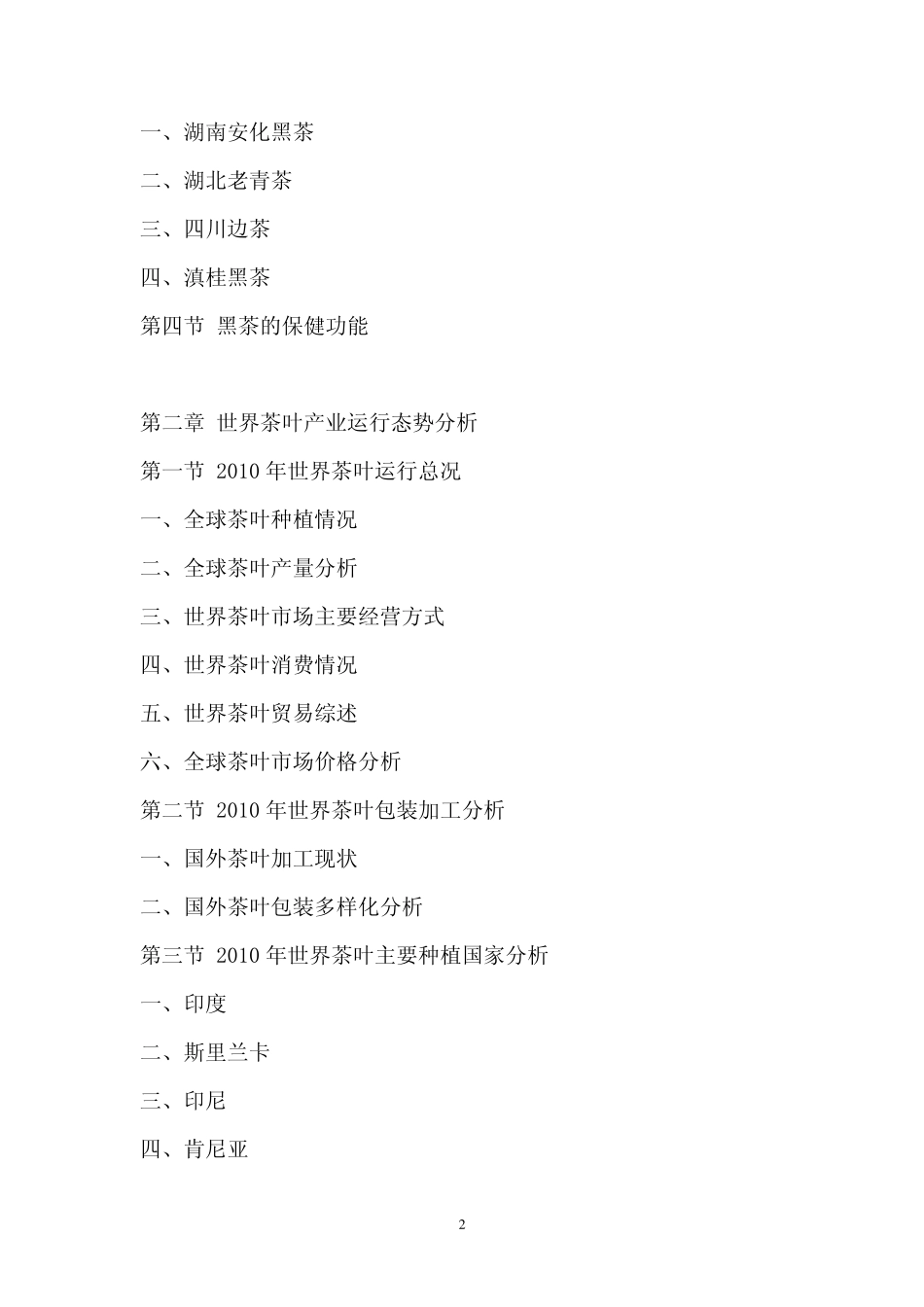 20112015年中国黑茶行业前景报告_第2页