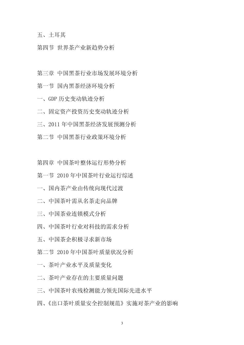 20112015年中国黑茶行业前景报告_第3页