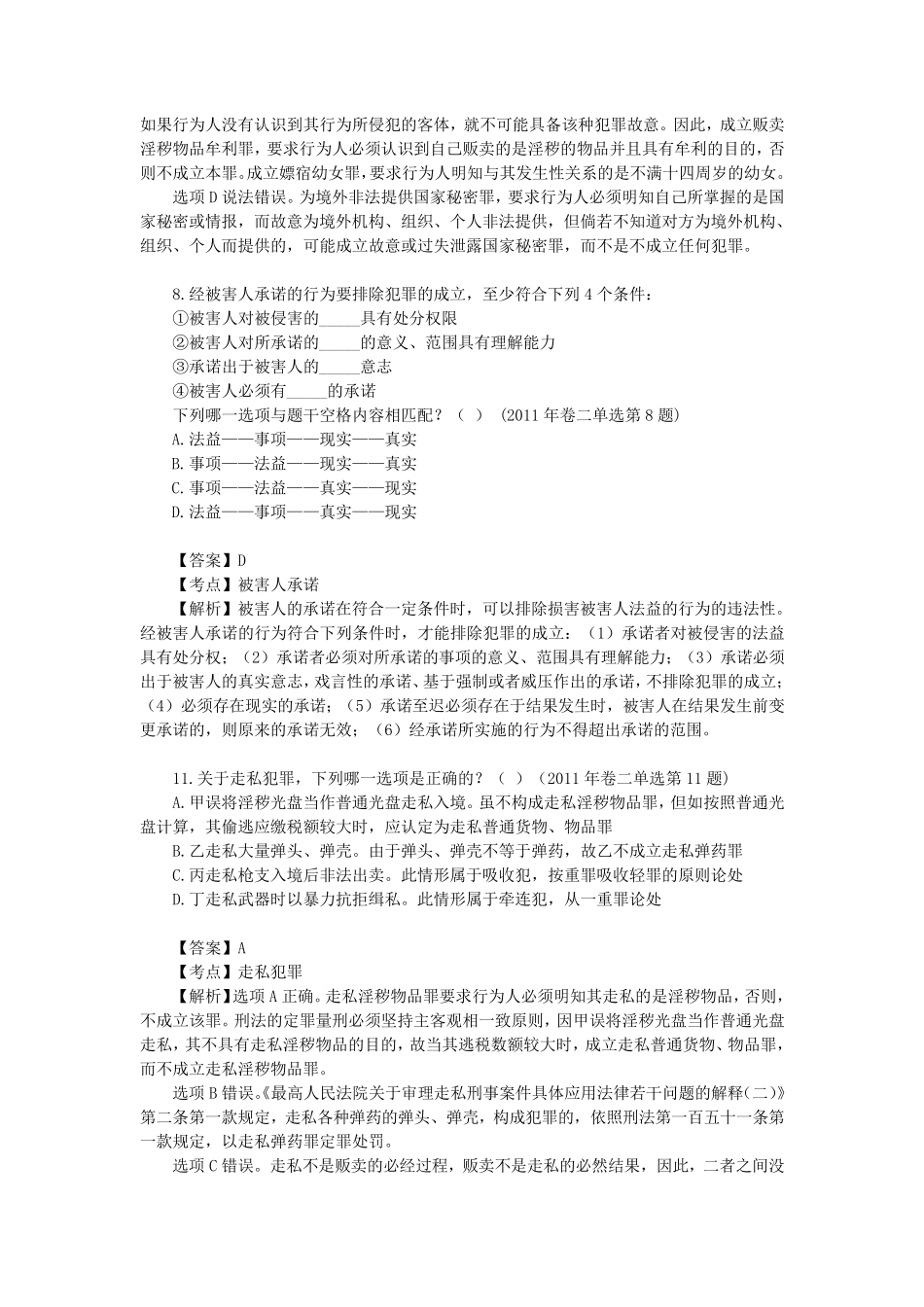20112015年司考刑法真题(含答案及解析)_第2页