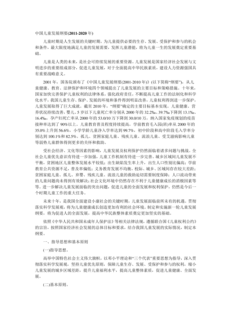 20112020中国儿童发展纲要_第1页