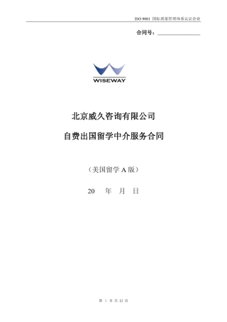 20113美国A留学中介服务合同