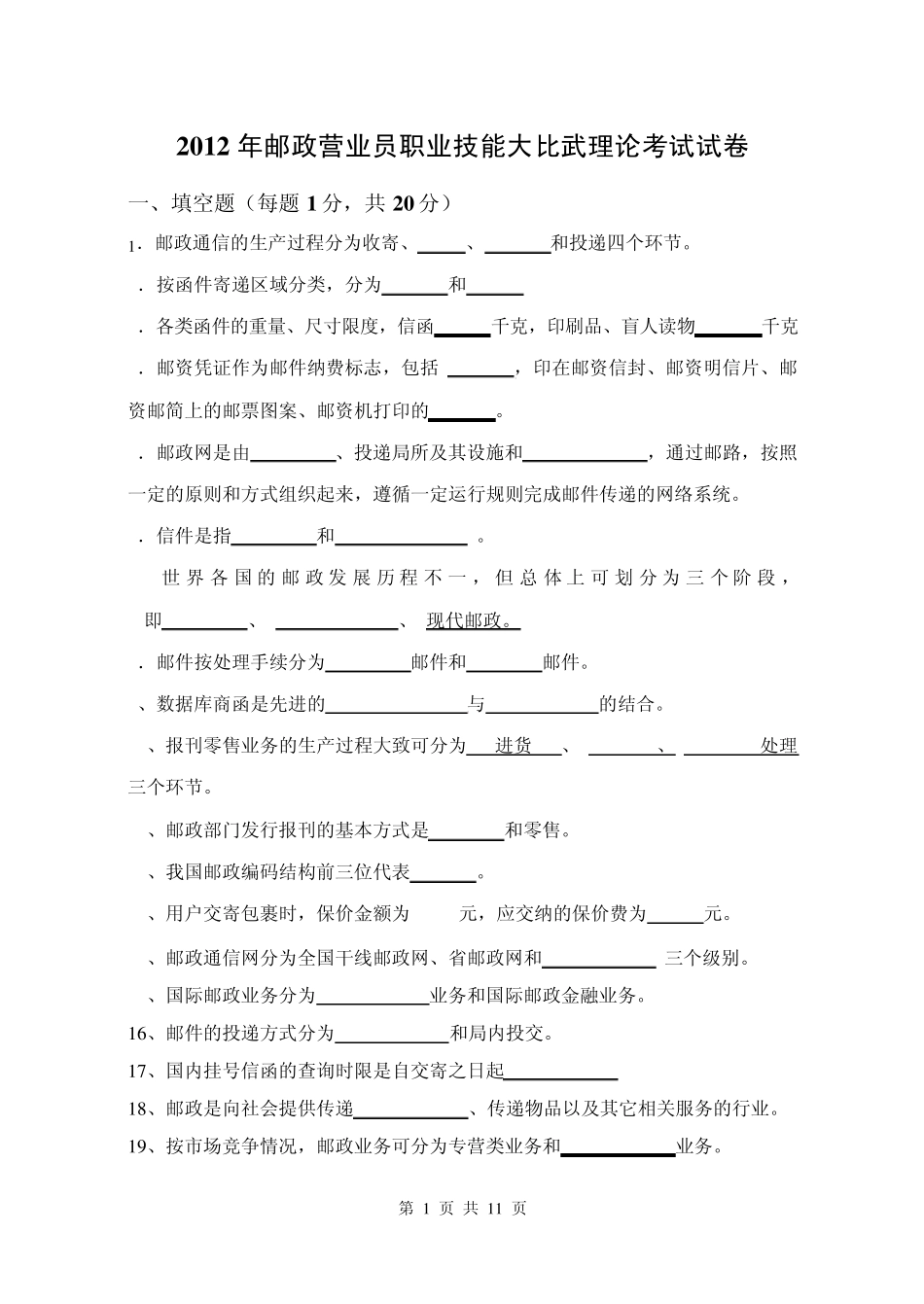 20113邮政营业员职业技能鉴定试卷(A)_第1页