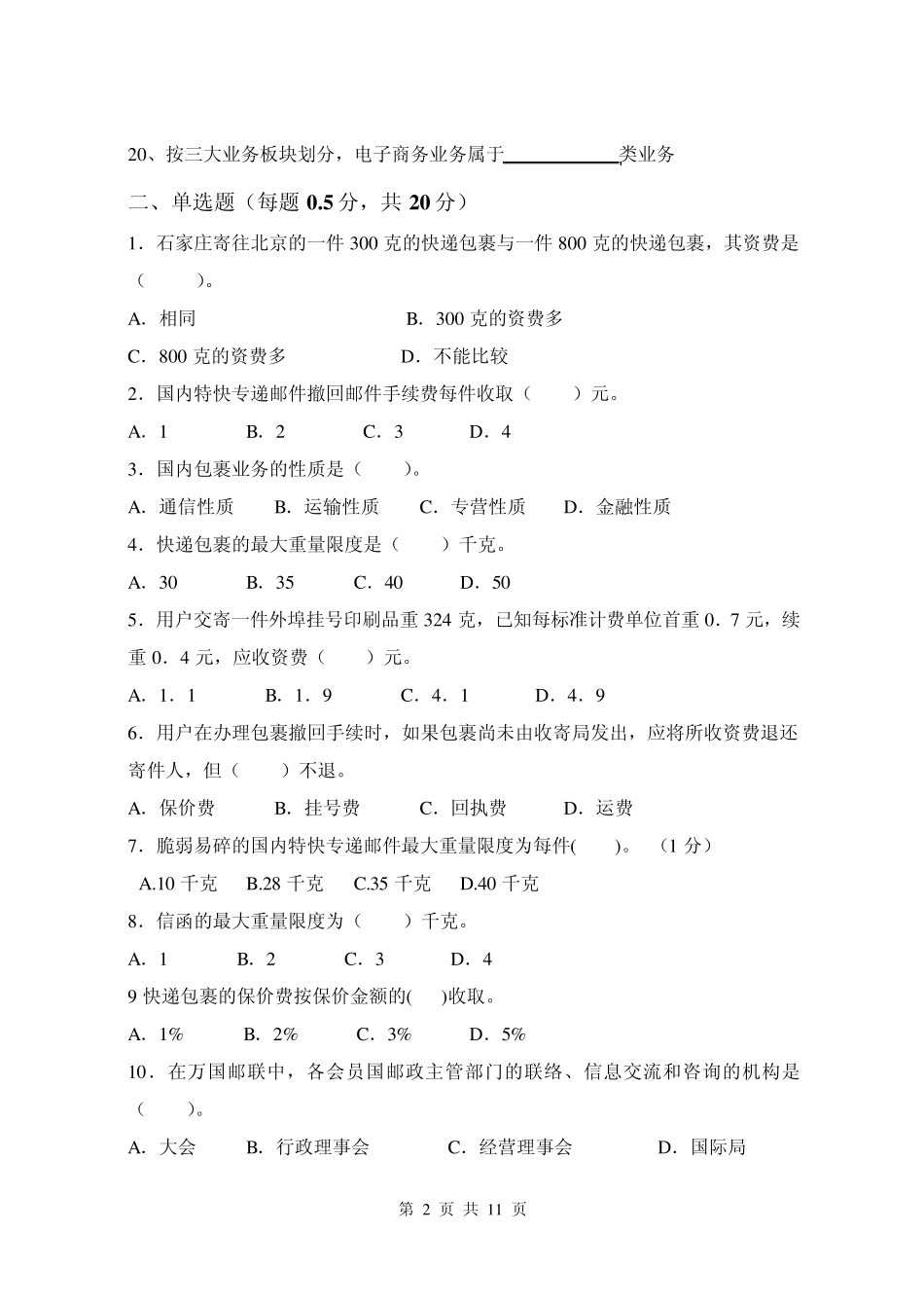 20113邮政营业员职业技能鉴定试卷(A)_第2页