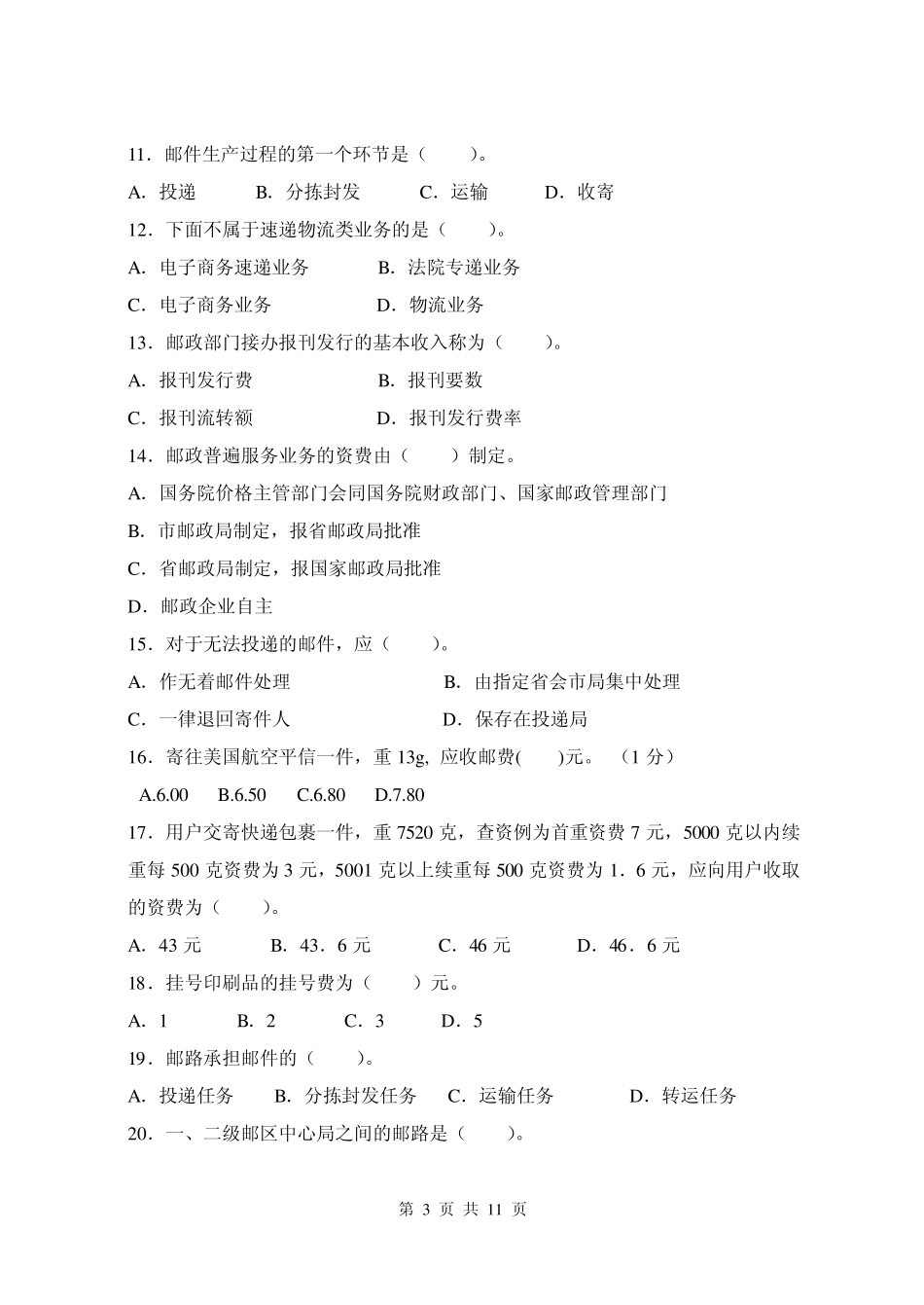 20113邮政营业员职业技能鉴定试卷(A)_第3页