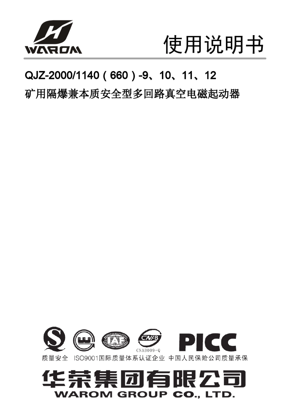 2011523QJZ22000／1140(660)912组合开关说明书_第1页