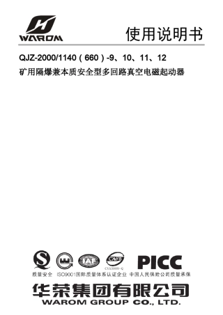 2011523QJZ22000／1140(660)912组合开关说明书