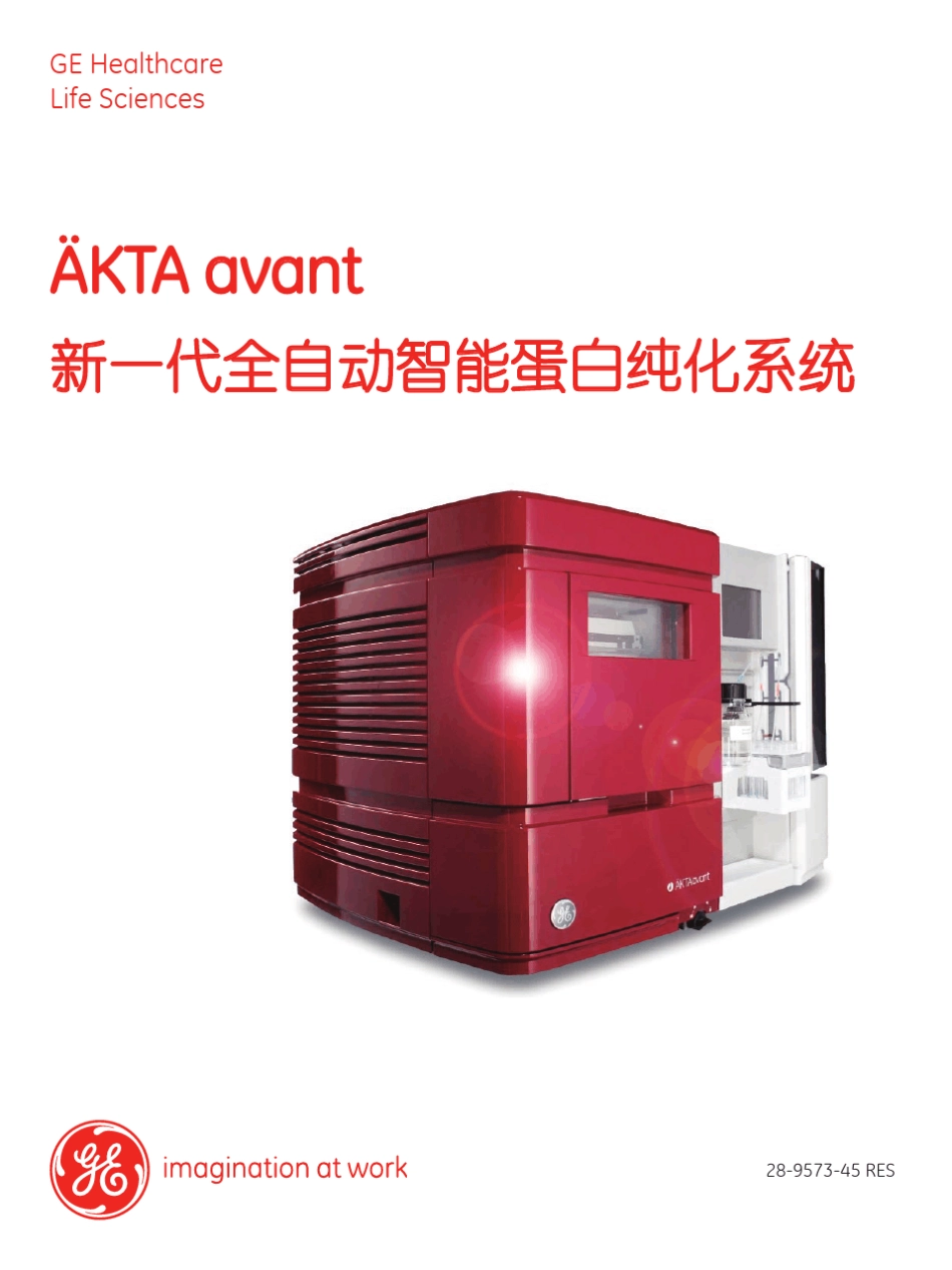 2011AKTAavant1103新一代全自动智能蛋白纯化系统_第1页
