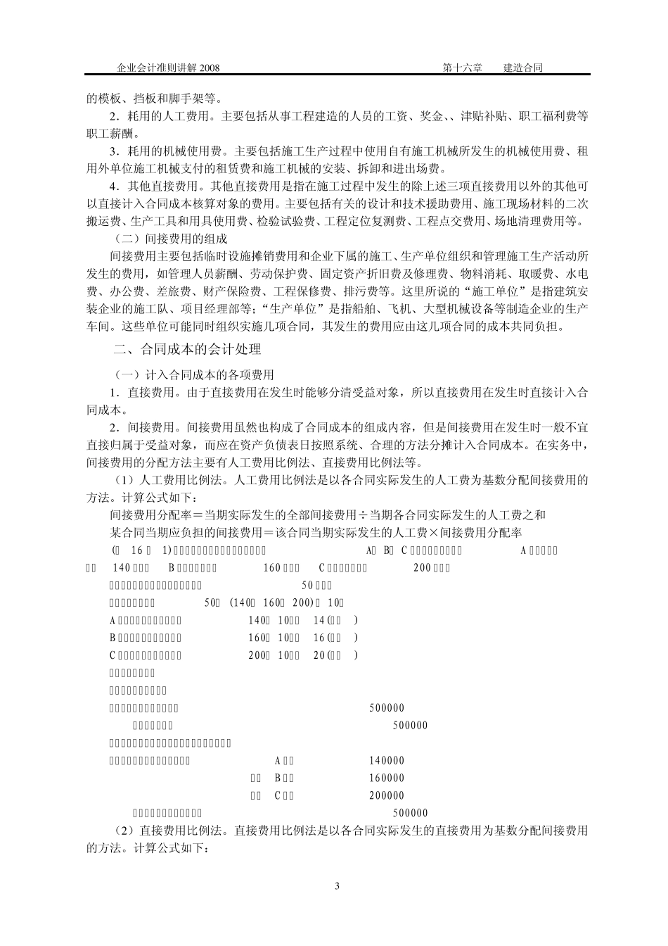 2011cpa会计第十六章建造合同_第3页