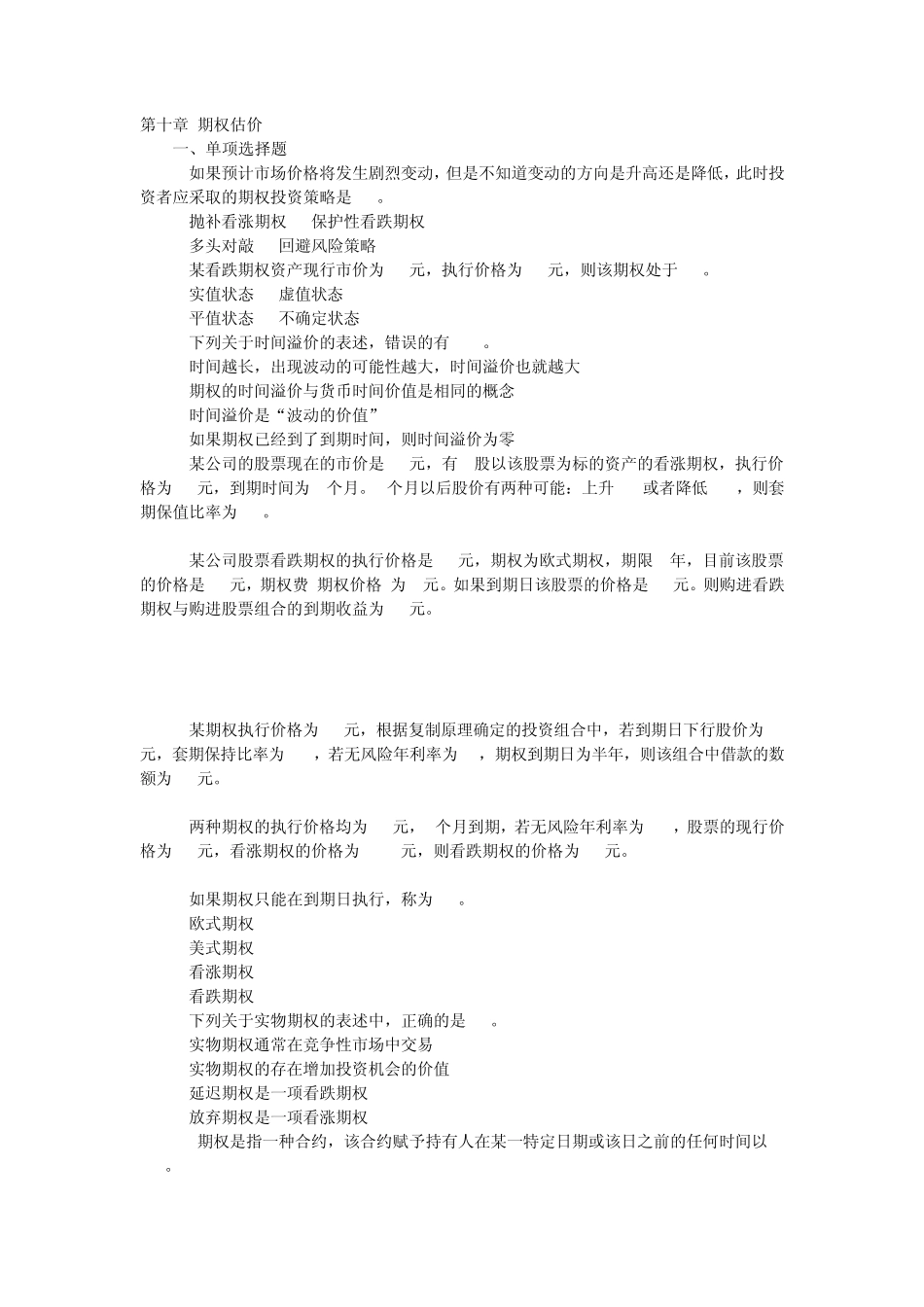 2011CPA财务成本管理第九章期权估价习题2_第1页
