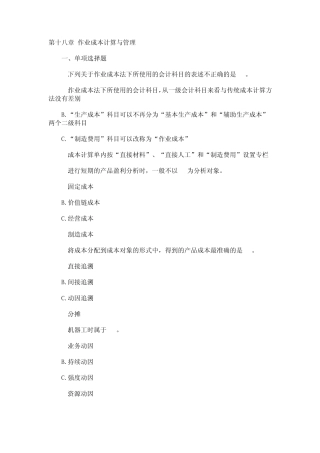 2011CPA财务成本管理第十八章作业成本计算与管理
