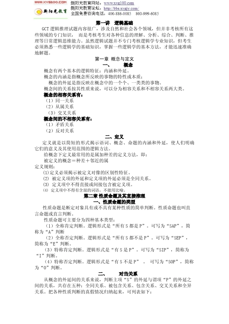 2011GCT逻辑重点与真题逻辑基础和形式推理纲要_第1页