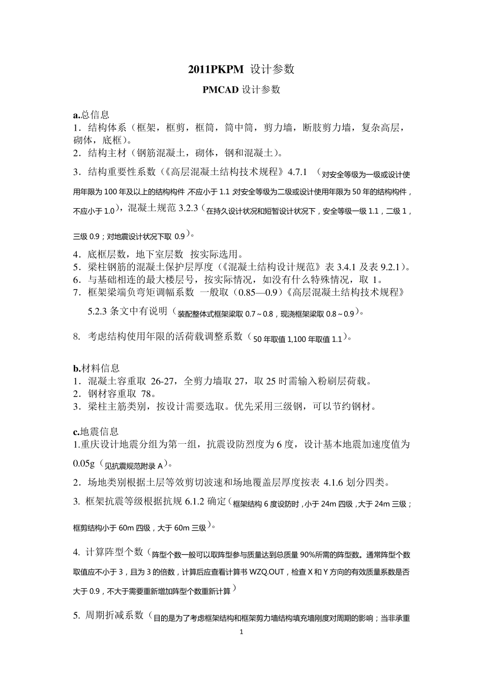 2011PKPM设置参数说明_第1页