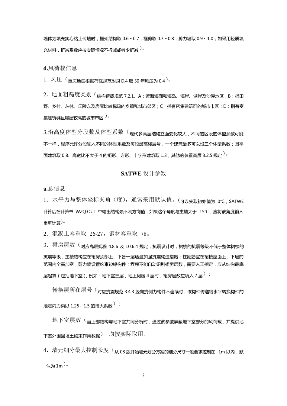 2011PKPM设置参数说明_第2页