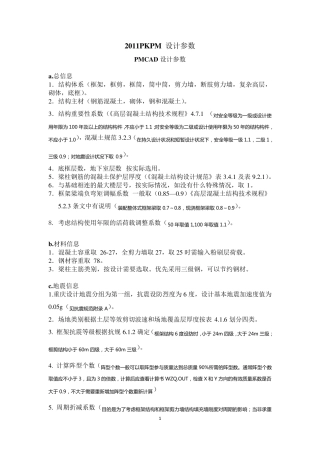 2011PKPM设置参数说明