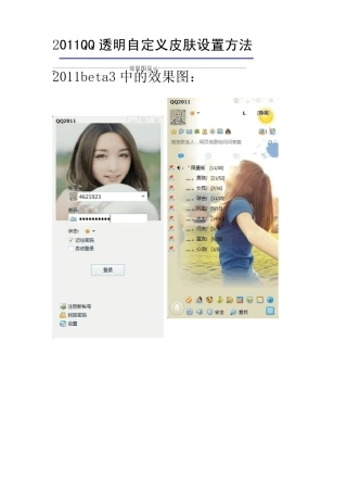 2011QQ透明自定义皮肤设置