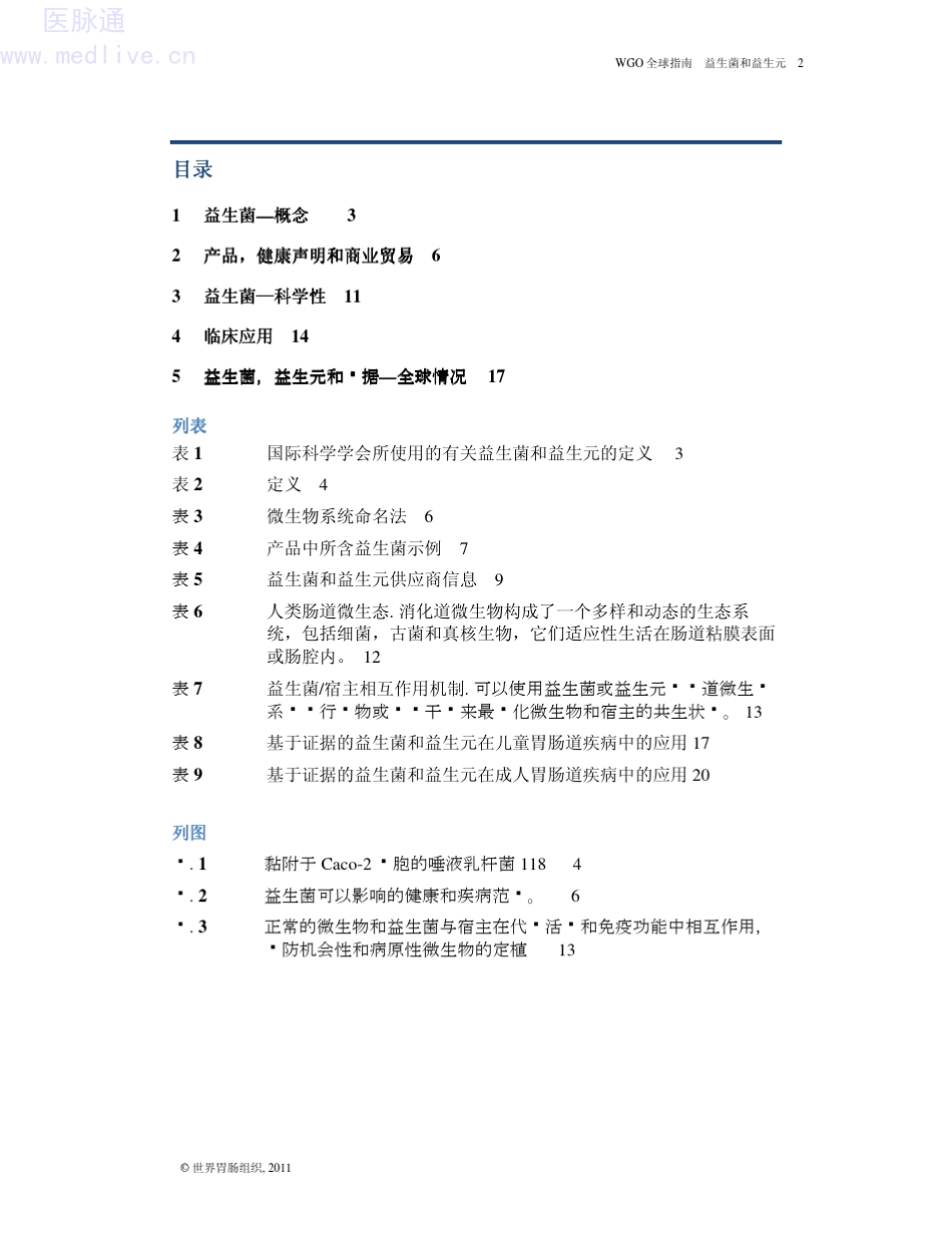 2011WGO全球指南：益生菌和益生元_第2页