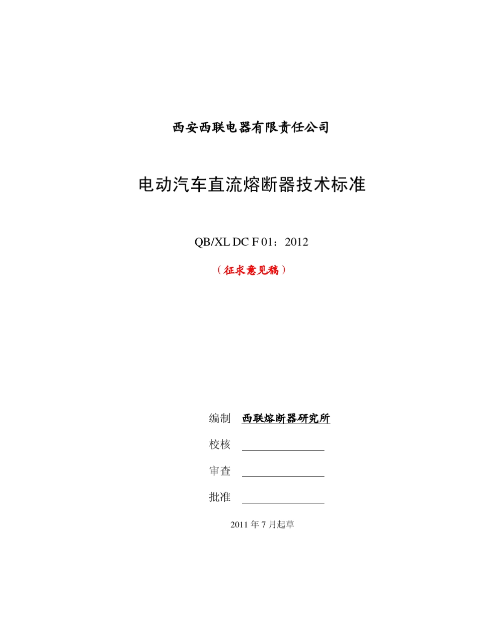 2011_07西联直流熔断器企业技术标准_第1页